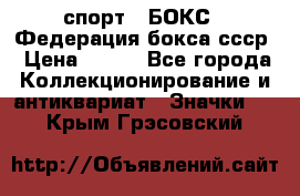 2.1) спорт : БОКС : Федерация бокса ссср › Цена ­ 200 - Все города Коллекционирование и антиквариат » Значки   . Крым,Грэсовский